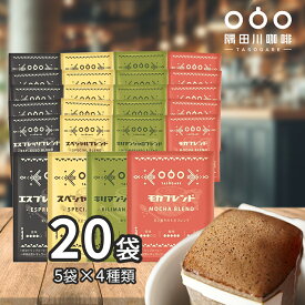 【300円OFFクーポン配布中】　送料無料　20袋 4種類 コーヒー ドリップコーヒー ドリップ パック コーヒーギフト 人気 バラエティバッグ 珈琲 （モカ スペシャル キリマンジャロ エスプレッソ）ブレンド 送料無料