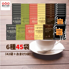 半額50％OFF 4960円→2480円！期間限定！TASOGARE ドリップコーヒー バラエティーバック 45杯(6種×7袋) 飲み比べ セット ドリップパック コーヒーセット アイス モカ スペシャル キリマンジャロ エスプレッソ マンデリン ブレンドコーヒー 送料無料