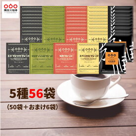 半額50％OFFクーポン5760円→2880円！期間限定 ドリップコーヒー バラエティーバック 56杯 5種 ドリップコーヒー詰め合わせ ドリップパックコーヒー ドリップコーヒーギフト ギフト アイス モカ スペシャル キリマンジャロ エスプレッソ ブレンド 炭焼 送料無料 母の日