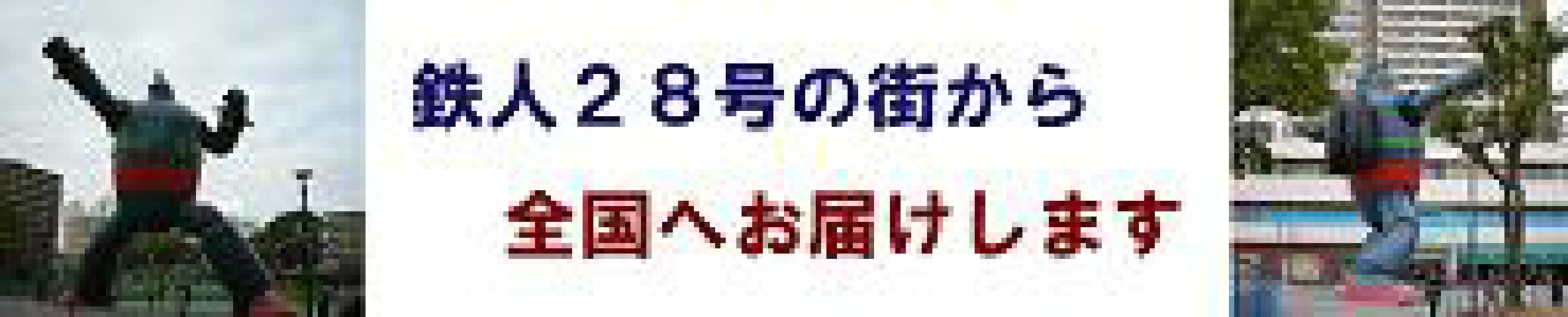 ストーブとエアコンの店/鉄人28号の街からお届け