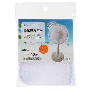 【代引き・後払い決済不可!】【送料無料】扇風機カバー Lサイズ(羽根サイズ40cm用/ホワイト)AIR-D40-W(株)オーム電機08-3227◎小さなお子さんが居るご家庭に◎代引き・後払い決済不可です。