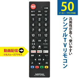 【送料無料】シンプルTVリモコン（50メーカー対応/単4形×2本使用/ブラック） AV-R580N-K(株)オーム電機03-5922★運賃を安くする為に、定形外郵便での発送です。★代引き・後払い決済不可