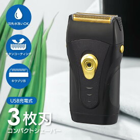 【代引き不可!】【メール便送料無料】3枚刃コンパクトシェーバー（USB充電式/充電5時間/連続使用60分/本体質量136g/ブラック）　 HB-SB31N-K(株)オーム電機00-5886代引き・後払い決済でのお取扱は出来ません。★定形外郵便でのお届けです。