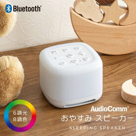 【送料無料】おやすみスピーカー【眠れない夜に】睡眠誘導機（40種類のサウンド搭載/Bluetooth/6段階調光/8段階調色/USB充電/タイマー機能）ASP-WS300N(株)オーム電機 03-3000★運賃を安くする為に、定形外郵便での発送です。★代引き・後払い決済不可