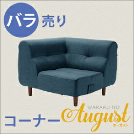 【送料無料】【代引き不可】《沖縄・離島には発送出来ません。》「August」ソファ コーナー【バラ】　A529-C☆◎夜間・日祝日配達の指定は出来ません。