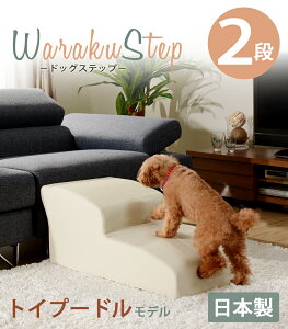 【送料無料】【代引き不可】《沖縄・離島には発送出来ません。》「ドッグステップ」2段 トイプードルモデル A385☆◎夜間・日祝日配達の指定は出来ません。◎