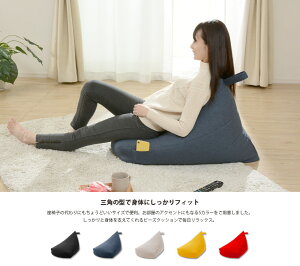 【送料無料】【代引き不可】《沖縄・離島には発送出来ません。》背もたれビーズクッション,三角の型で身体にフィットする、オシャレなビーズクッション。 ☆代引きでのお取り扱いは御