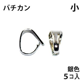 アクセサリーパーツ 金具 バチカン 小 6mm 銀色 ロジウムカラー 5コ入りパック