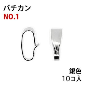 アクセサリーパーツ 金具 バチカン 6mm NO1 銀色 ロジウムカラー 10コ入り