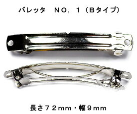 アクセサリーパーツ ヘアー用金具 バレッタ NO1−タイプB 長さ72mm 幅9mm 銀色 シルバーカラー 2コ入り