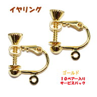 アクセサリーパーツ 金具 イヤリング 16KG金メッキ 金色 ゴールドカラー 10ペアー入りサービスパック