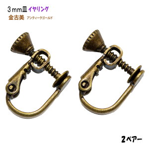 アクセサリーパーツ 金具 3mm皿イヤリング 金古美 アンティークゴールド 2ペアー入り 貼り付けタイプ