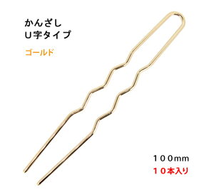 アクセサリーパーツ 金具 かんざし U字タイプ 100mm 金色 ゴールドカラー 10本入りサービスパック