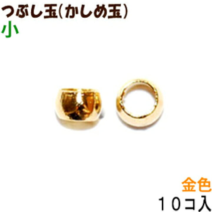 楽天市場】アクセサリーパーツ 金具 つぶし玉 かしめ玉 16KG金メッキ