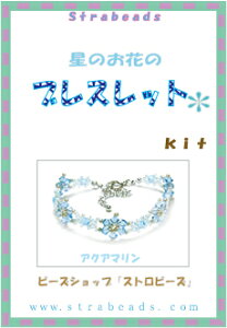 ビーズキット 星のお花のブレス アクアマリン