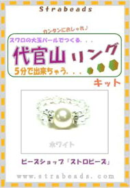 ビーズキット 代官山リング キット ホワイトパール