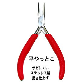 アクセサリー工具 平やっとこ レッド さびにくい磨き仕上げステンレス製 手にやさしいソフトグリップのおすすめ工具です