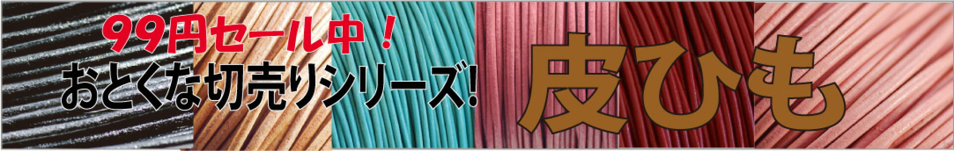 ビーズショップ･ストロビーズの売切りセール品　革紐が安い！