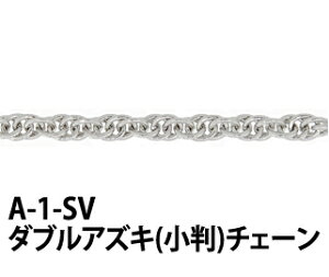 THE�ؔ��� �`�F�[�� �V���[�Y 1m�P�ʂł��؂肵�܂� �_�u���A�Y�L �����`�F�[�� ��F �V���o�[�J���[ ���W�E�� ������ A-1-SV