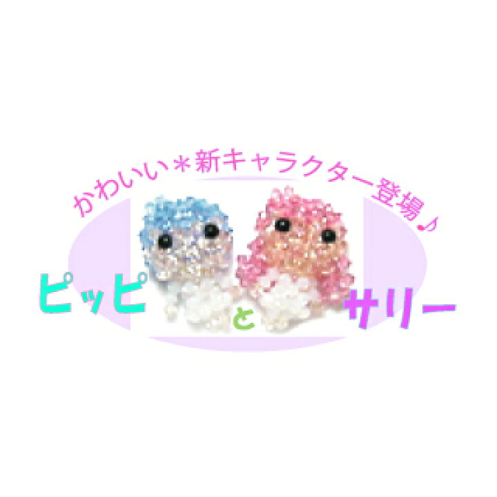 楽天市場 ビーズレシピ ビーズ作り方 ピッピとサリー 新キャラクター登場 ビーズショップ ストロビーズ