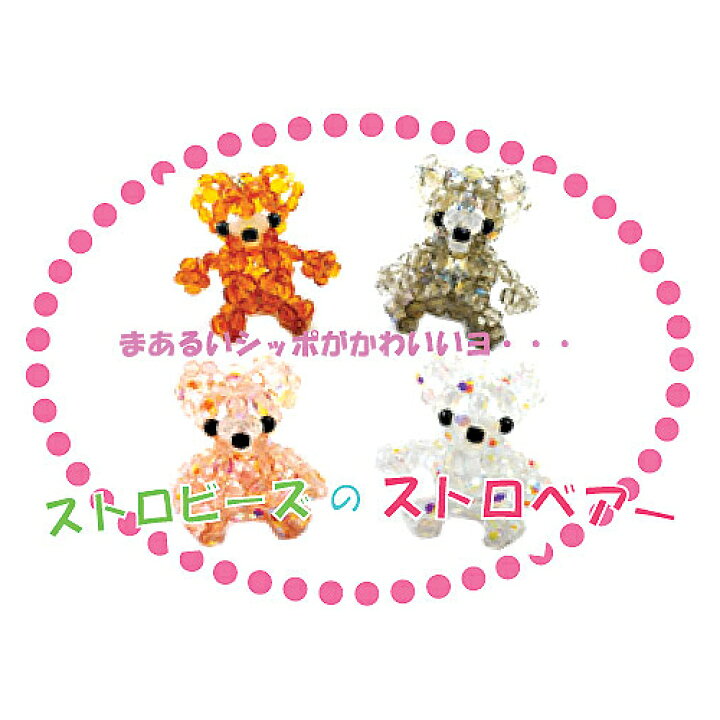 楽天市場 ビーズレシピ ビーズ作り方 ストロビーズのストロベアー まあるいシッポがかわいいヨ ビーズでつくるかわいいクマさんの作り方 ｎｏ １１３ ビーズショップ ストロビーズ