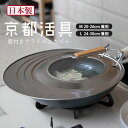 ★レビュー投稿で1,000円クーポンプレゼント★ 京都活具 中身が見える 窓付き フライパンカバー M/L 20-26cm/24-30cm …
