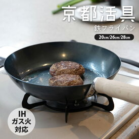 ★ポイント5倍★京都活具 油慣らしが済んだ鉄フライパン 20cm/26cm/28cm 公式ショップ オリジナルブランド【鍋 ナベ 炒め キッチン用品 調理器具 料理 調理 IH ガス 鉄 鉄製 片手 両手 取っ手 木 シンプル おしゃれ 中華鍋 薄い 錆びにくい 油ならし不要 送料無料】