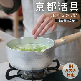 ★ポイント5倍★京都活具 IH対応 ゆきひら鍋 16cm/18cm/20cm 雪平鍋 行平鍋 日本製 公式ショップ 【オリジナルブランド 日本製 フライパン 鍋 ナベ 調理器具 キッチン用品 料理 調理 ガス 味噌汁 スープ 湯煎 レトルト 一人暮らし 家族 予備 煮る 炒める シンプル】