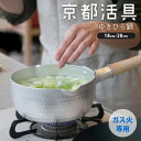 ★ポイント5倍★京都活具 ガス火専用 ゆきひら鍋 18cm/20cm 【雪平鍋 行平鍋 日本製 公式ショップ オリジナルブランド フライパン 鍋 ナベ 調理器具 キッチン用品 料理 調理 ガス 味噌汁 スープ 湯煎 レトルト 一人暮らし 家族 予備 煮る 炒める シンプル】