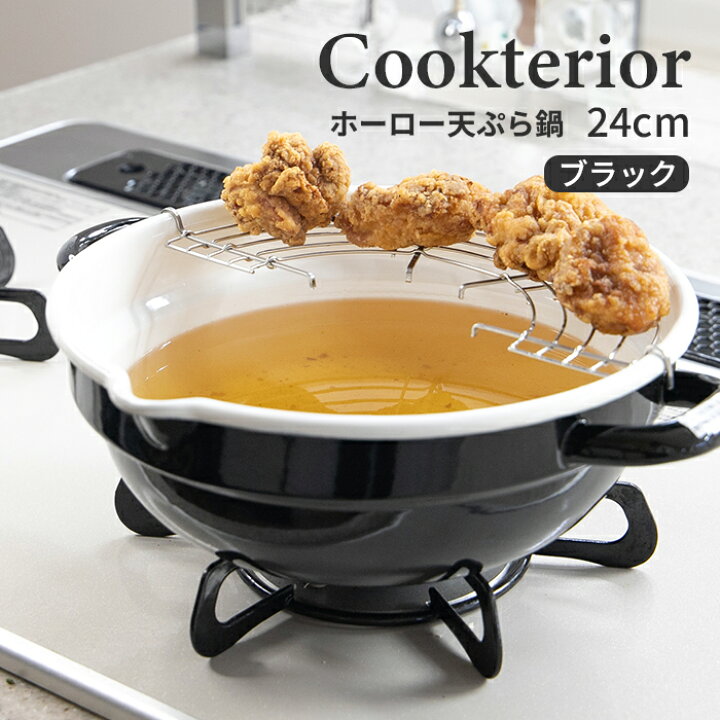 楽天市場】クックテリア 揚げ具合が見える ホーロー天ぷら鍋 24cm 