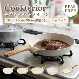 ★ポイント5倍★Cookterior(クックテリア)軽くて使いやすい IH・ガス対応 セラミックコートフライパン20cm/26cm/28cm/深28cm/エッグパン【アイボリー ウッド調取っ手 PFAS PFOA フリー 調理器具 おしゃれ 淡い色 木 軽量 楽々 洗いやすい 持ちやすい プレゼント 一人暮らし】