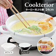 クックテリア 揚げ具合が見える ホーロー天ぷら鍋 24cm ホワイト ブラック 揚げ網付き 【cookterior ガス…
