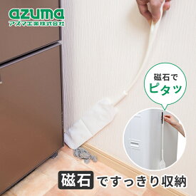 アズマ工業 sm@rt747 すき間ホコリ取り【azuma フローリング ハンドモップ ハンディモップ 家具 家電 電化製品 冷蔵庫 洗濯機 隙間 すきま ホコリ ほこり 磁石 収納 浮かせる収納 マグネット収納】