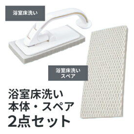 ★スペアセット★ アズマ工業 sm@rt779 浴室床洗い +sm@rt-SQA88 浴室床洗いスペア 【掃除 掃除グッズ マグネット収納 バススポンジ 凹凸床 お風呂掃除】