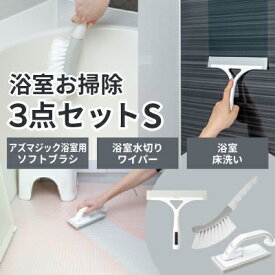 アズマ工業 浴室お掃除用 3点セット Sサイズ マグネット収納 【azuma お風呂 洗面 掃除 ブラシ スポンジ 床 磨き 窓 ワイパー 壁面 磁石 浮かせる 清潔】