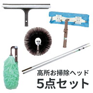 アズマ工業 高所お掃除用 5点セット 柄付き 【azuma ホコリ 蜘蛛の巣 外壁 天井 窓 汚れ取り 付け替え 部…