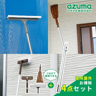 アズマ工業 高所外回り お掃除 4点セット【azuma 掃除 清掃 屋外 家 壁 シャッター 高所 雨だれ コケ取り…