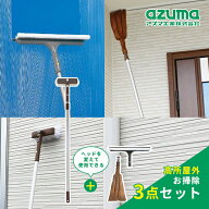 アズマ工業 高所外回り お掃除 3点セット【azuma 掃除 清掃 屋外 家 壁 シャッター 高所 雨だれ コケ取り…
