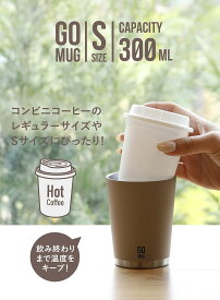 シービージャパン(CB JAPAN)CAFE GOMUG タンブラー ライトベージュ 300ml Sサイズ ステンレス 真空断熱 2層構造 コンビニ コーヒーカップ