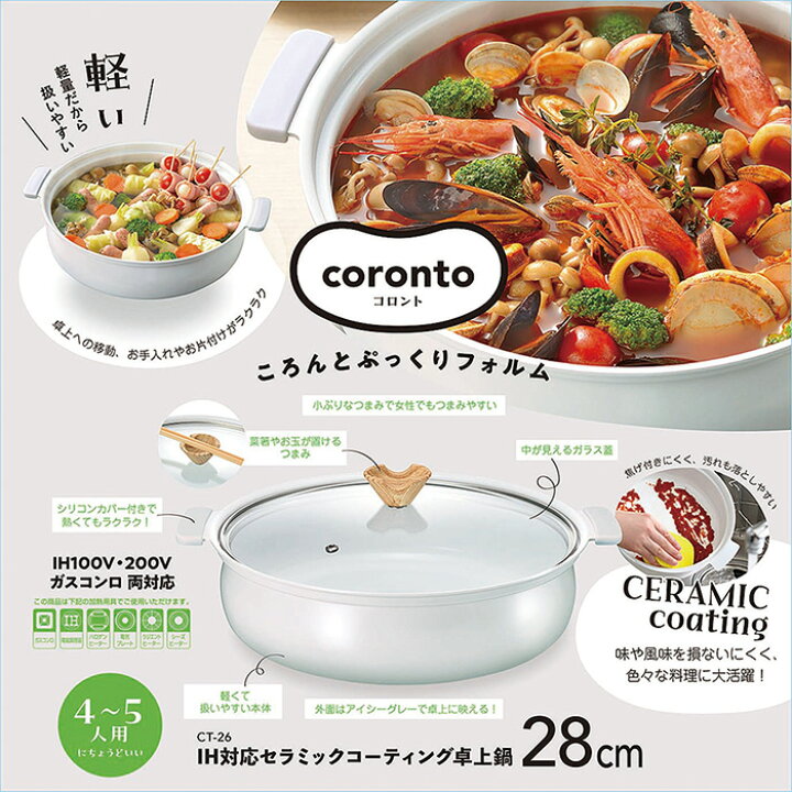 楽天市場】カクセー CT-26 coronto-コロント- IH対応 卓上鍋 28cm 