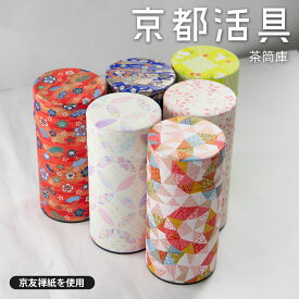 【2160円以上送料無料】京都活具 京友禅紙を使用した手染和紙張り茶筒175〜200g 友禅和紙 茶筒 お茶っ葉 入れ 容器 保管 保存 入れ物 筒 内蓋 つまみ 簡単 楽々 ブリキ缶 文具 お菓子 収納 和紙 和風 シンプル おしゃれ 家 お店 飲食店 ギフト プレゼント 景品 粗品