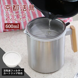 ★レビュー投稿で1,000円クーポンプレゼント★ 京都活具 一気に注げるオイルポット 600ml 活性炭フィルターカートリッジ1個付き 【公式ショップ オリジナルブランド 日本製 ステンレス 揚げ 天ぷら 油 オイル 0.6L こし 網 こぼれ ない エコ 節約】