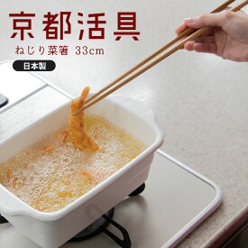 【公式ショップ】京都活具 ねじり菜箸 33cm 【日本製 使いやすい つまみやすい 持ちやすい 角箸 高級感 揚げ物 豆 すべりにくい しっかり 頑丈 竹 竹製 国産】