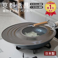 京都活具 中身が見える 窓付き フライパンカバー M/L 20-26cm/24-30cm 【ポイント5倍 フライパン 鍋 ナベ…
