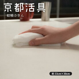 ★ポイント5倍★【公式ショップ】 京都活具 蚊帳ふきん【弊社オリジナルブランド】 布巾 ふきん 台拭き 皿ふき 8枚重ね 吸水性 速乾性 耐久性 レーヨン しなやか 真っ白 ホワイト 何度でも 繰り返し 家 お店 飲食店 掃除 粗品 景品 会 消耗品 キッチン 台所 メール便