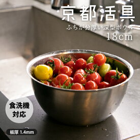 ★ポイント5倍★【公式ショップ】京都活具 深型ボウル18cm【弊社オリジナルブランド】 ボール カゴ 容器 食洗機対応 調理器具 キッチン用品 混ぜる 和える 料理 調理 湯煎 便利グッズ シンプル スタイリッシュ ステンレス製 一人暮らし 家族 家 飲食店
