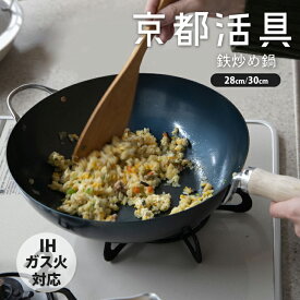 ★ポイント5倍★京都活具 油慣らしが済んだ鉄炒め鍋 28cm/30cm 公式ショップ オリジナルブランド 鍋 ナベ フライパン 炒め キッチン用品 調理器具 料理 調理 IH ガス 鉄 鉄製 片手 両手 木 シンプル おしゃれ 中華鍋 錆びにくい 油ならし不要 送料無料