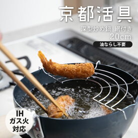 ★ポイント5倍★京都活具 天ぷらにも使える鉄の深型炒め鍋 20cm 網付【弊社オリジナルブランド】鍋 ナベ フライパン 炒め キッチン用品 調理器具 料理 調理 IH ガス 鉄 鉄製 片手 両手 取っ手 木 シンプル おしゃれ 薄い 錆びにくい 油ならし不要 揚げ物 送料無料