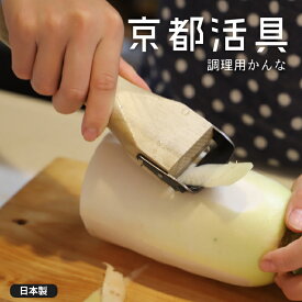 ★ポイント5倍★京都活具 調理用かんな【弊社オリジナルブランド】 皮剥き器 ピーラー 皮引き ささがき スライサー 芽取り 日本製 木製 ウッド おしゃれ レトロ 簡単 シンプル スタイリッシュ 家 お店 飲食店 料亭 和食 洋食 便利グッズ 調理 料理 キッチン 台所 メール便