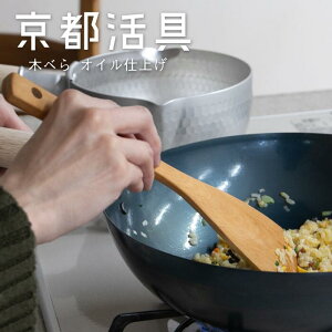 ★ポイント5倍★【送料無料】京都活具 使いやすい山桜の木べら オイル仕上 日本製 へら 木ベラ 桜 木 料理 調理 キッチン用品 台所 混ぜる 炒める 和える 簡単 楽々 馴染む シンプル おしゃ